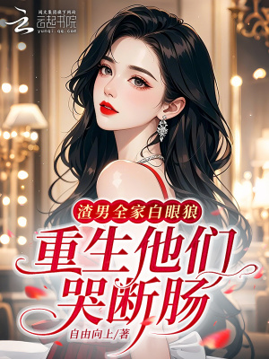 渣男全家白眼狼?重生他们哭断肠