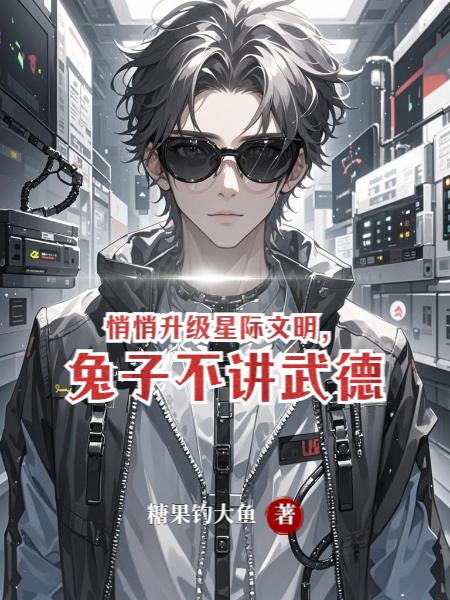 悄悄升级星际文明，兔子不讲武德