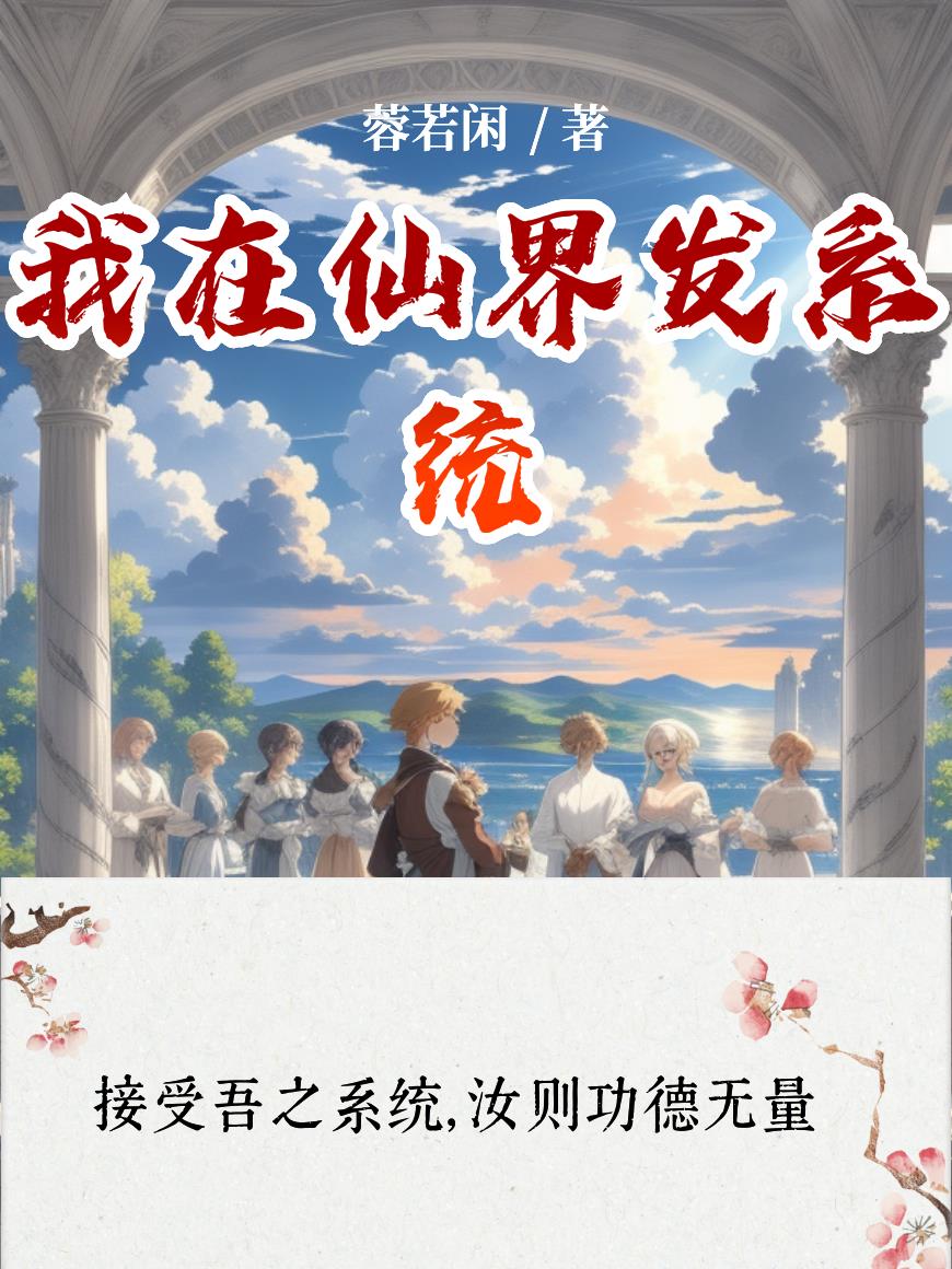我在仙界发系统