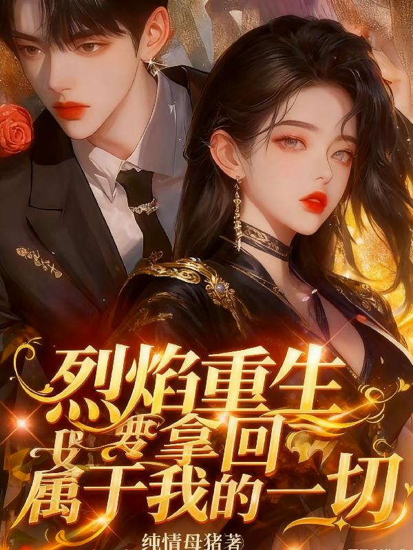 烈焰重生，我要拿回属于我的一切