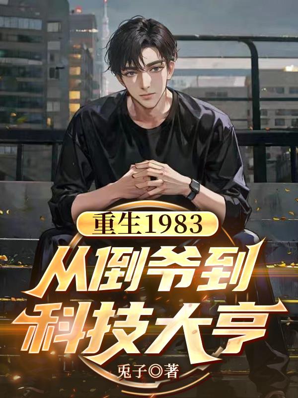 重生1983：从倒爷到科技大亨