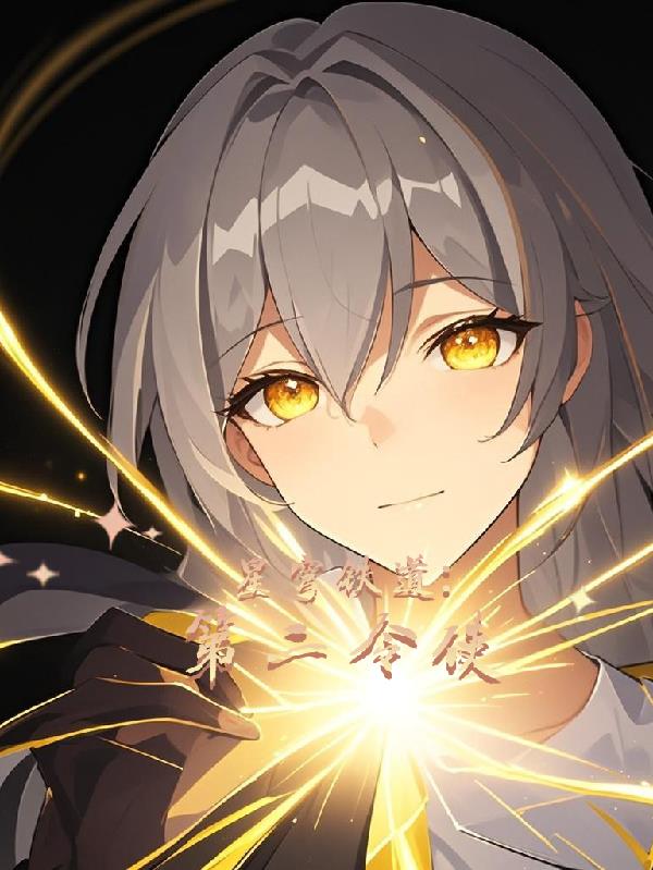 星穹铁道：第二令使