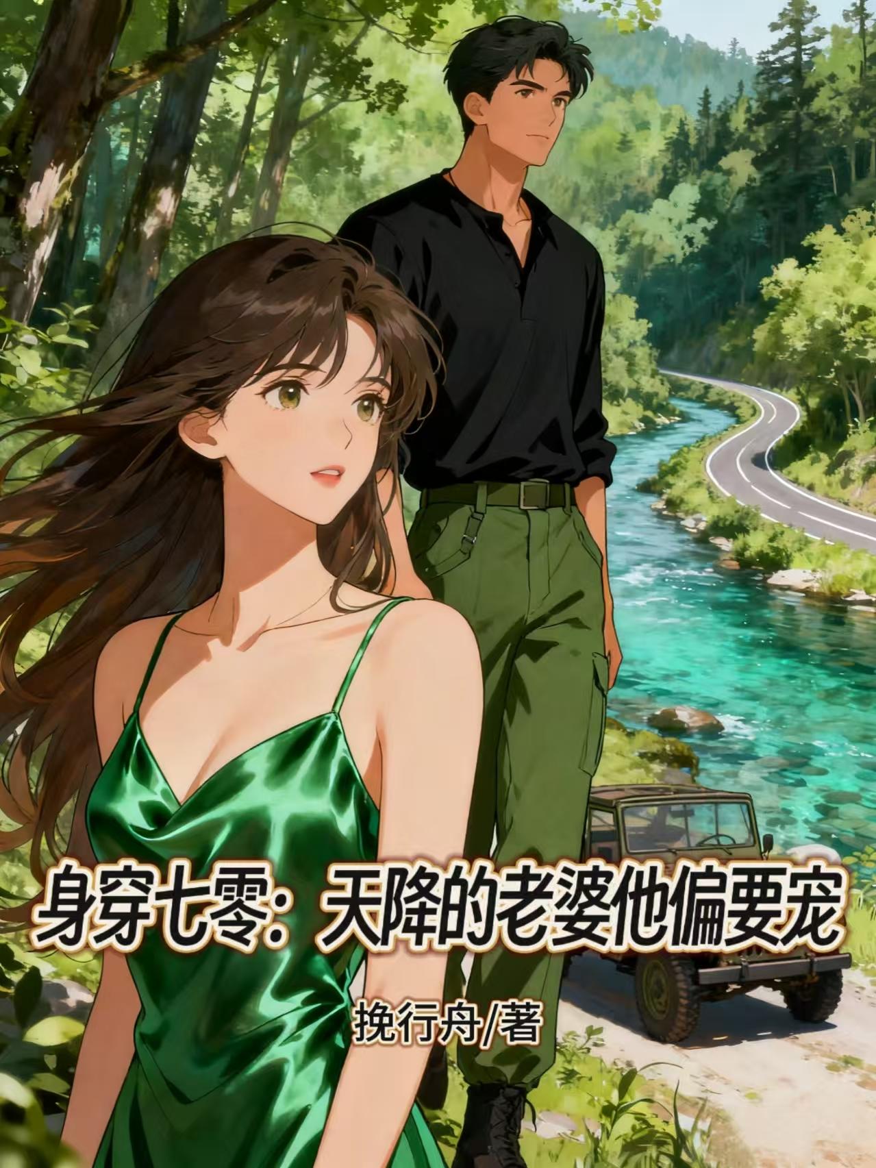 身穿七零:天降的老婆他偏要宠