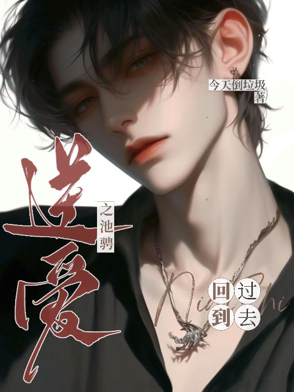 逆爱之池骋回到过去