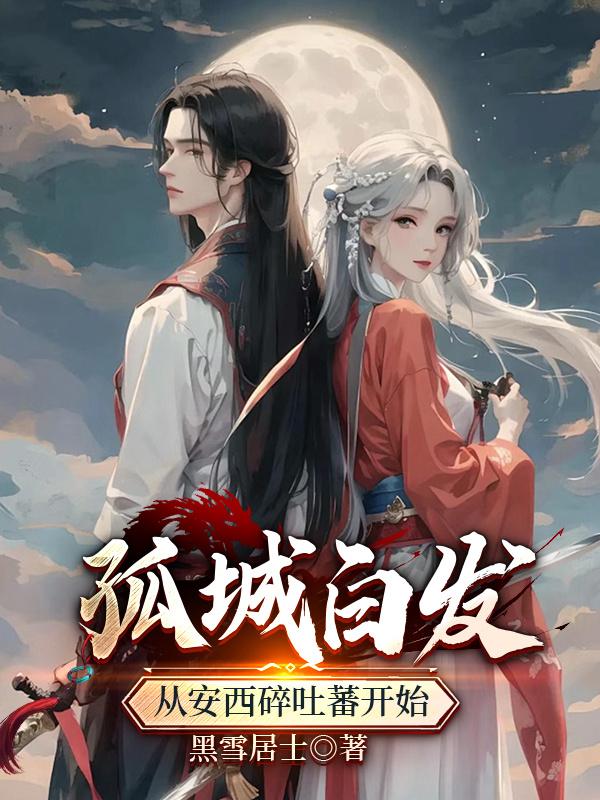 孤城白发:从安西碎吐蕃开始