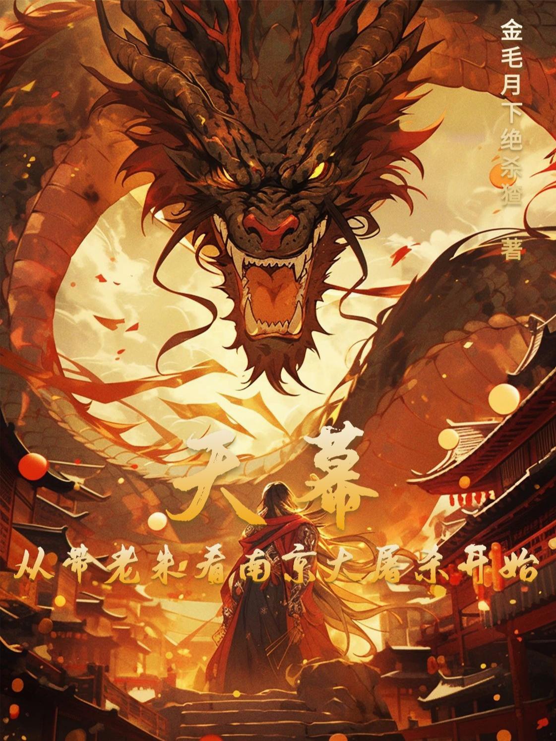 天幕:从带老朱看南京大屠杀开始