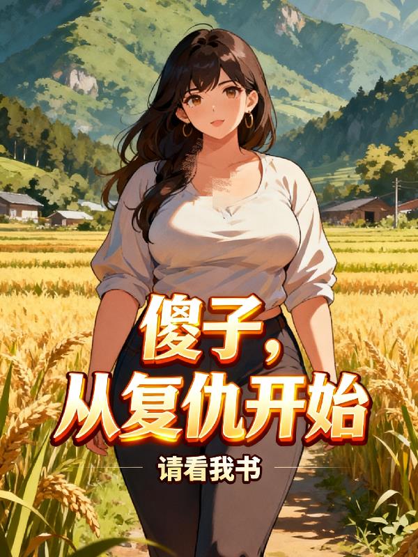 傻子，从复仇开始