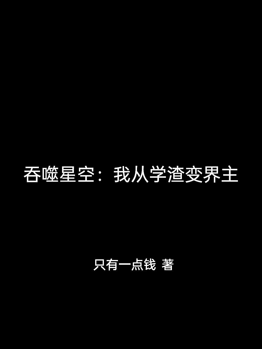 吞噬星空：我从学渣变界主