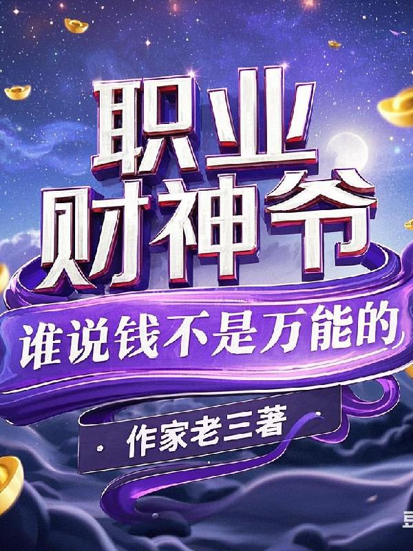 职业财神爷：谁说钱不是万能的？