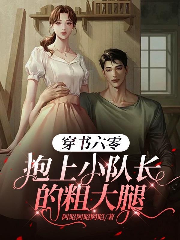 穿书六零抱上了小队长的粗大腿