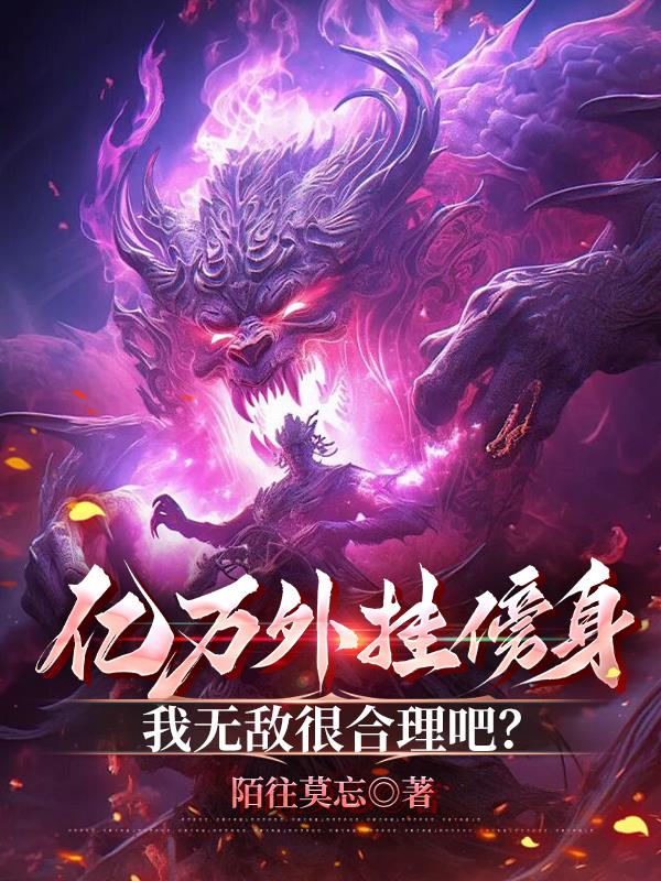 亿万外挂傍身，我无敌很合理吧？