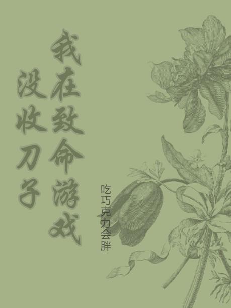我在致命游戏里没收刀子