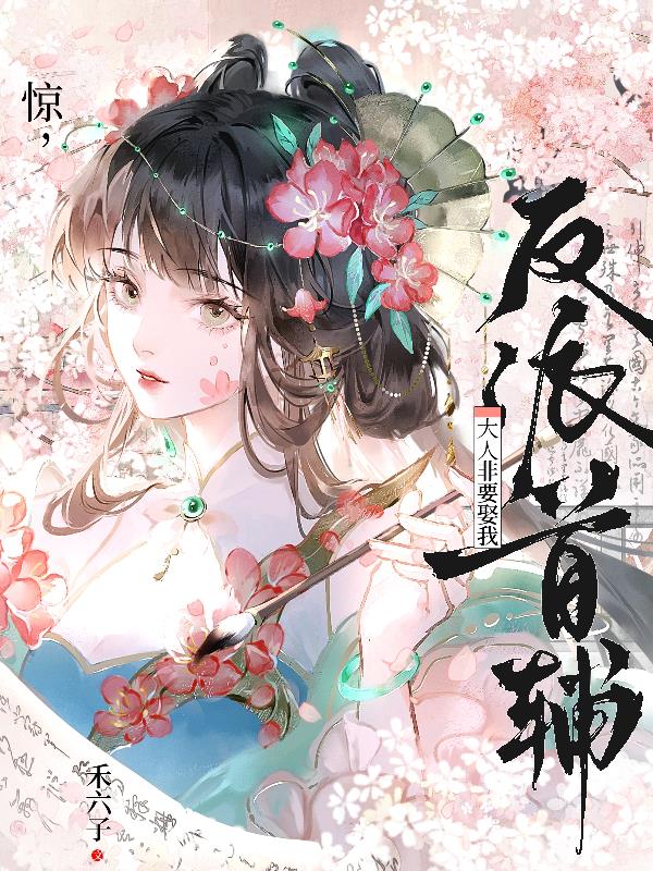 惊，反派首辅大人非要娶我