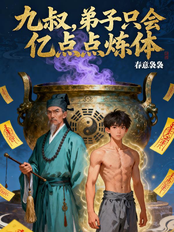 九叔，弟子只会亿点点炼体