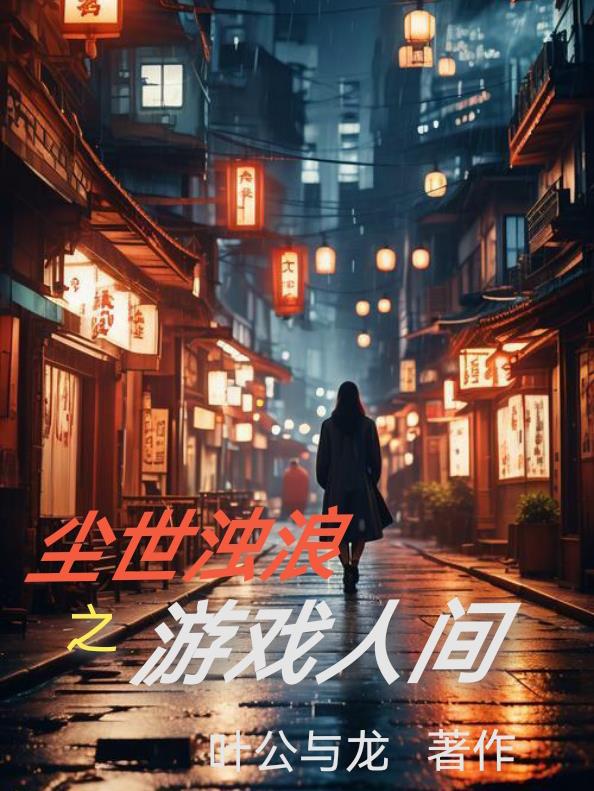 尘世浊浪之游戏人间