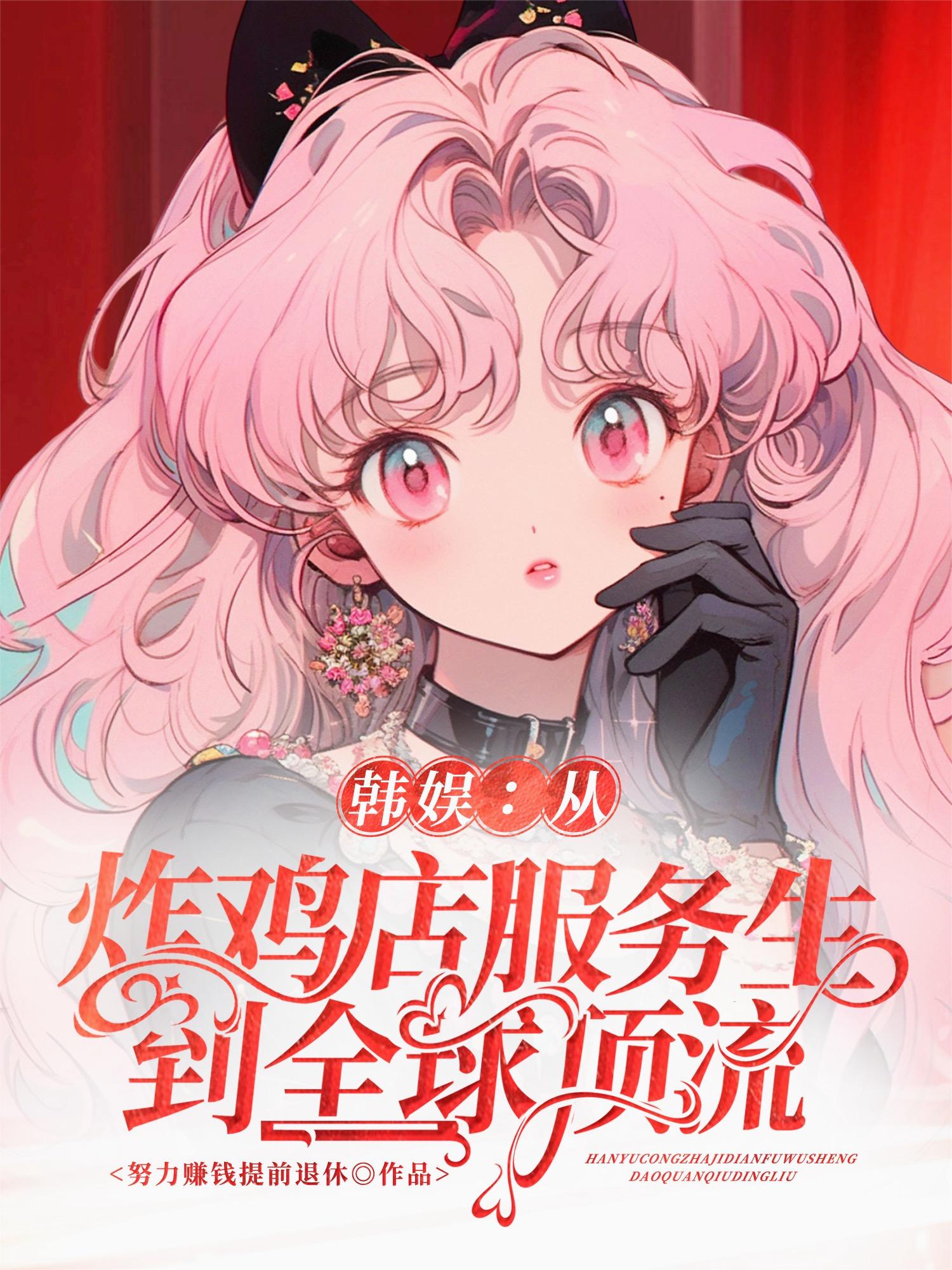 韩娱：从炸鸡店服务生到全球顶流