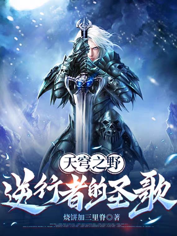 天穹之野,逆行者的圣歌