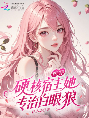 快穿:硬核宿主她专治白眼狼
