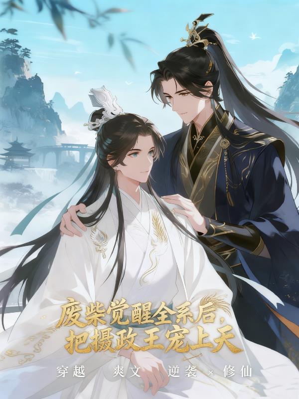 废柴觉醒全系后,把摄政王宠上天