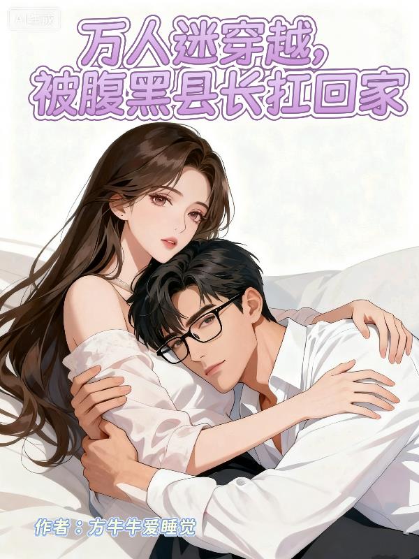 万人迷穿越,被腹黑县长扛回家