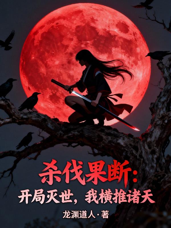 杀伐果断:开局灭世,我横推诸天