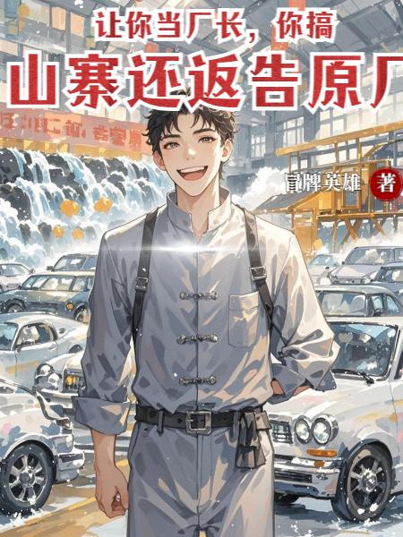 让你当厂长，你搞山寨还返告原厂