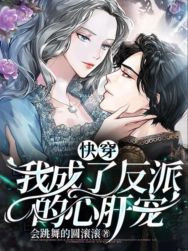 快穿：我成了反派的心肝宠