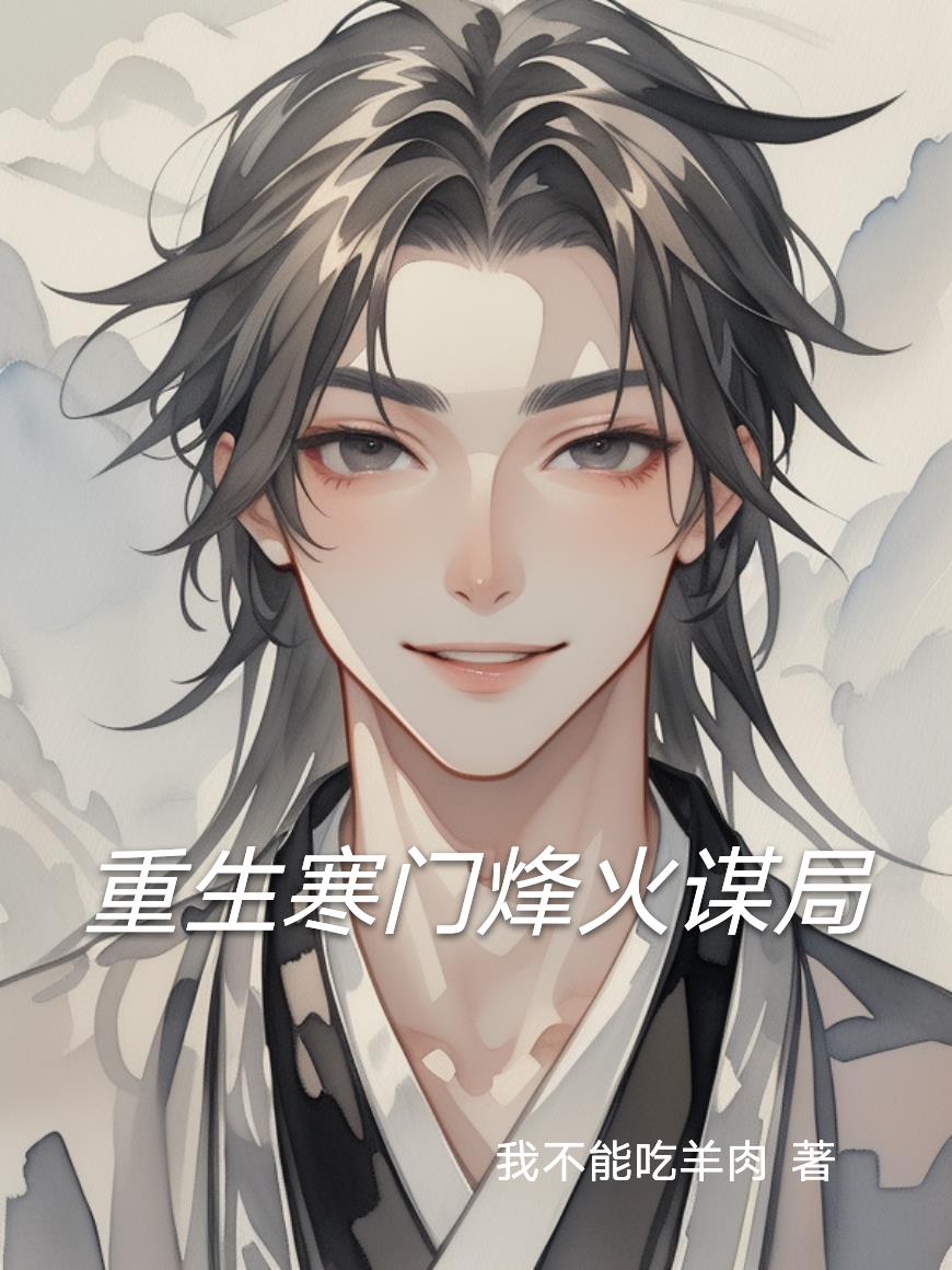 重生寒门烽火谋局