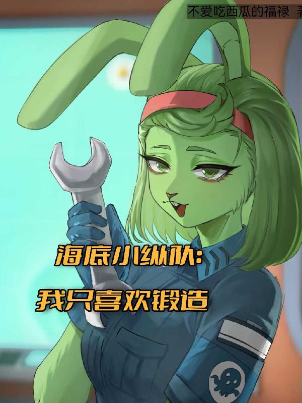 海底小纵队:我只喜欢锻造