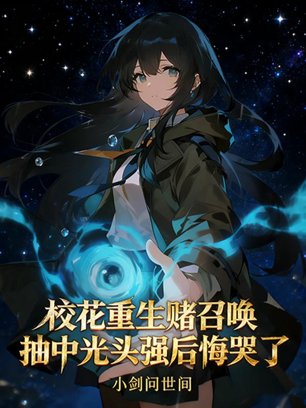 校花召唤，抽中光头强后悔哭了