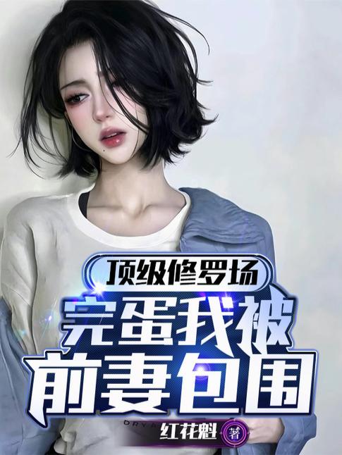 顶级修罗场，完蛋我被前妻包围