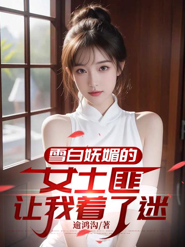 雪白妩媚的女土匪让我着了迷