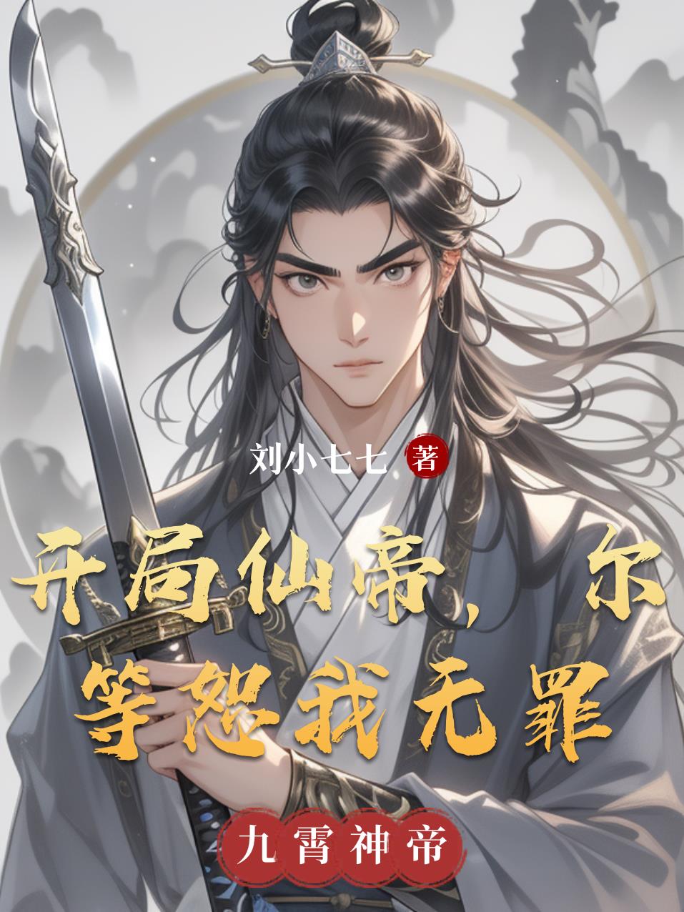 开局仙帝，尔等恕我无罪