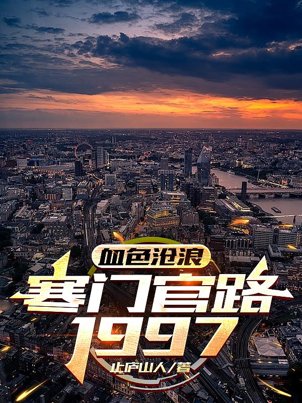 血色沧浪，寒门官路1997