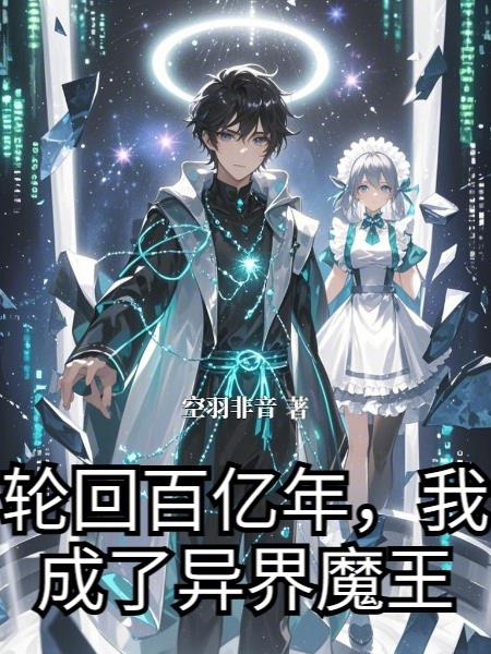 轮回百亿年,我成了异界魔王
