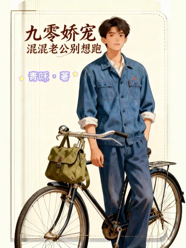 九零娇宠，混混老公别想跑