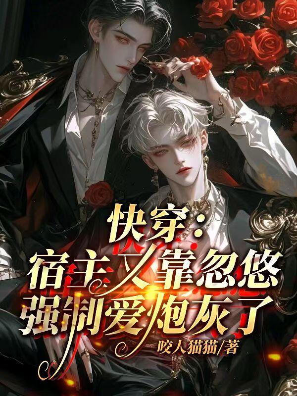 快穿:宿主又靠忽悠强制爱炮灰了