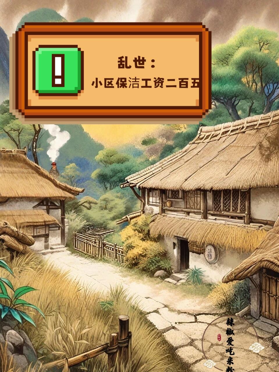 乱世：小区保洁工资二百五！