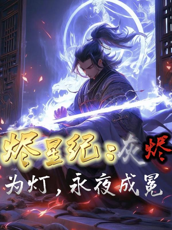 烬星纪：灰烬为灯，永夜成冕