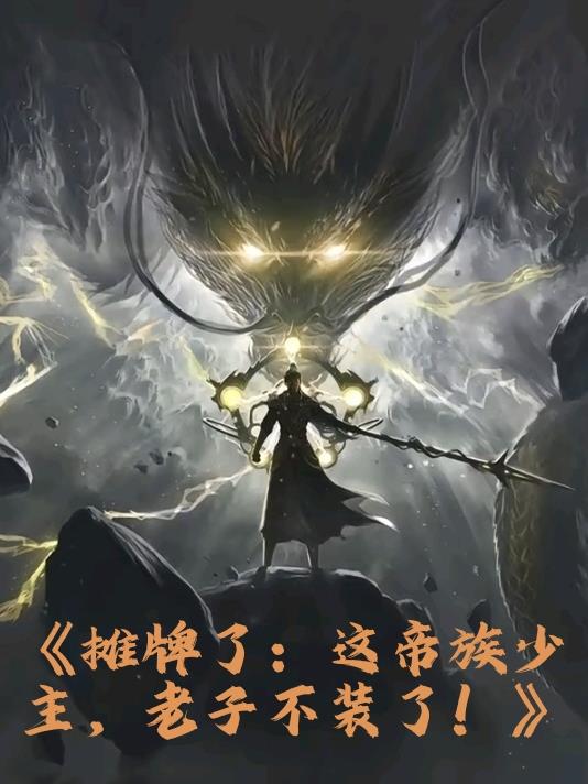 摊牌了：这帝族少主，老子不装了