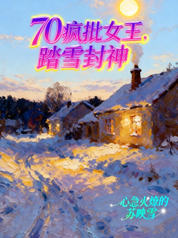七零疯批女王,踏雪封神