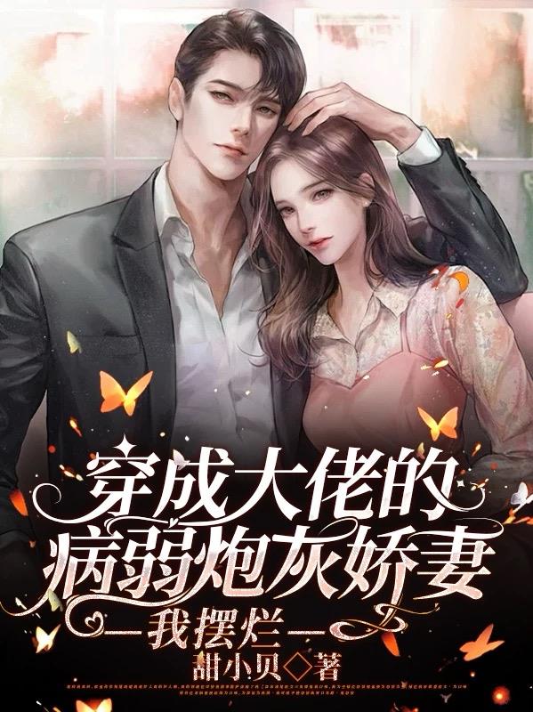 穿成大佬的病弱炮灰娇妻,我摆烂