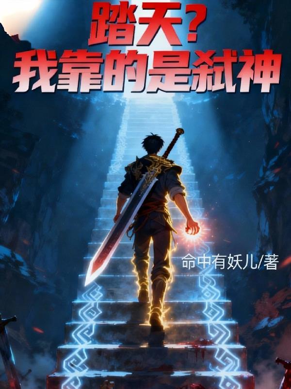 踏天？我靠的是弑神