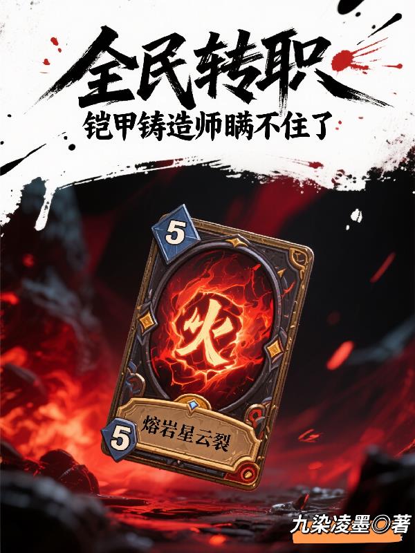 全民转职，铠甲铸造师瞒不住了