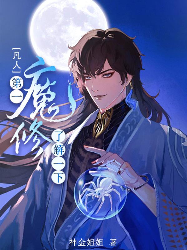 【凡人】第一魔修了解一下