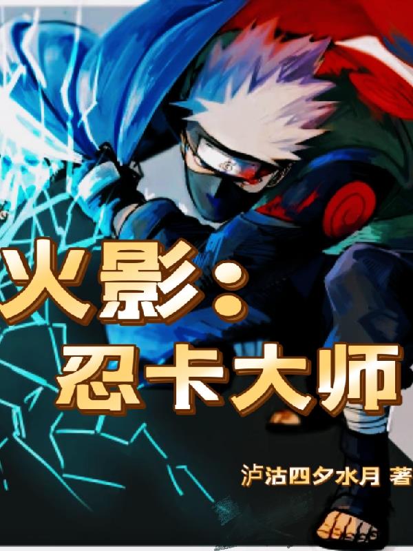 火影：忍卡大师