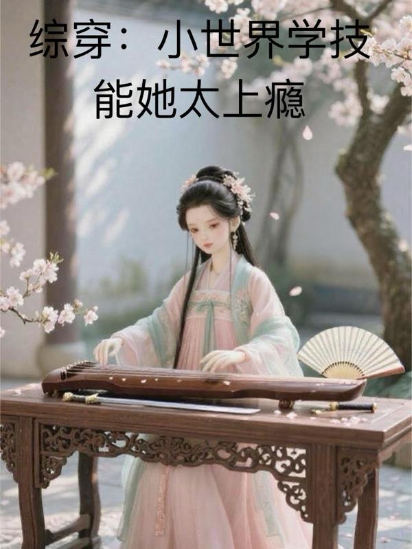 综穿:小世界学技能她太上瘾