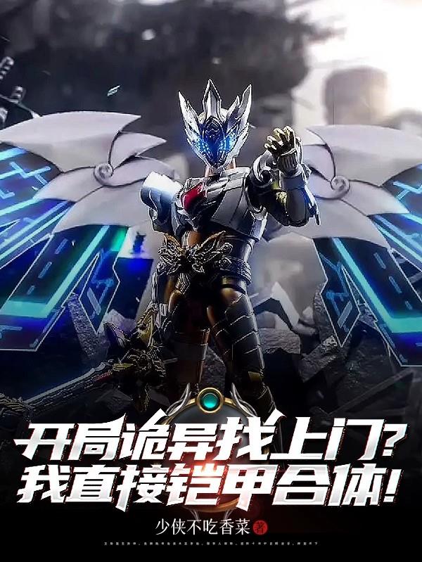 开局诡异找上门，我直接铠甲合体