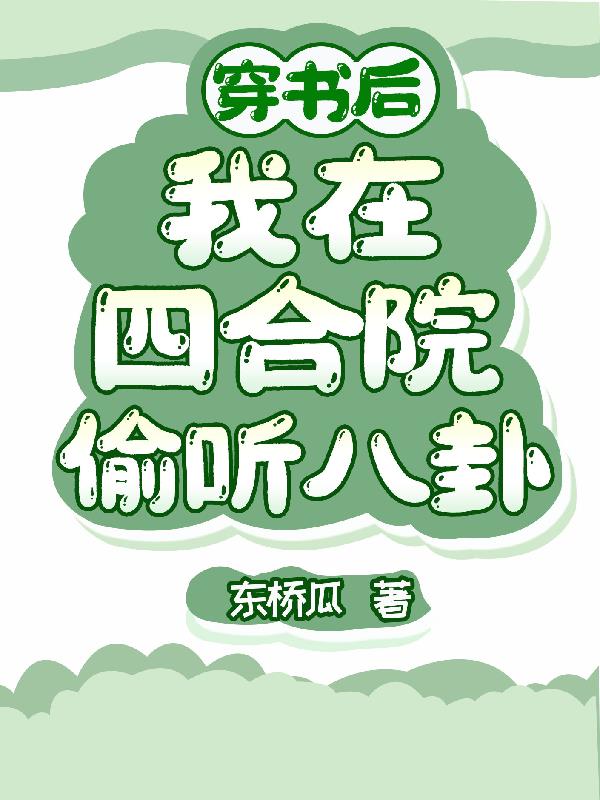 穿书后,我在四合院偷听八卦