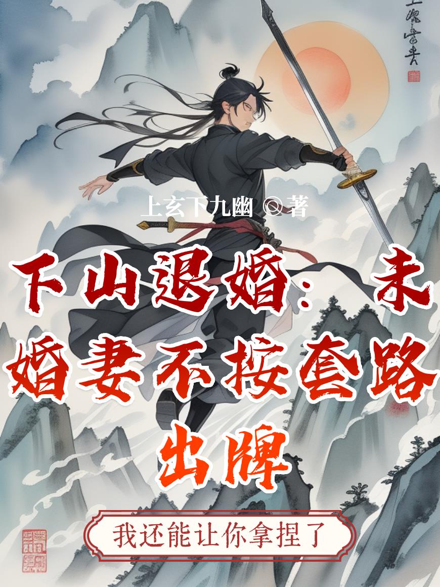 下山退婚：未婚妻不按套路出牌